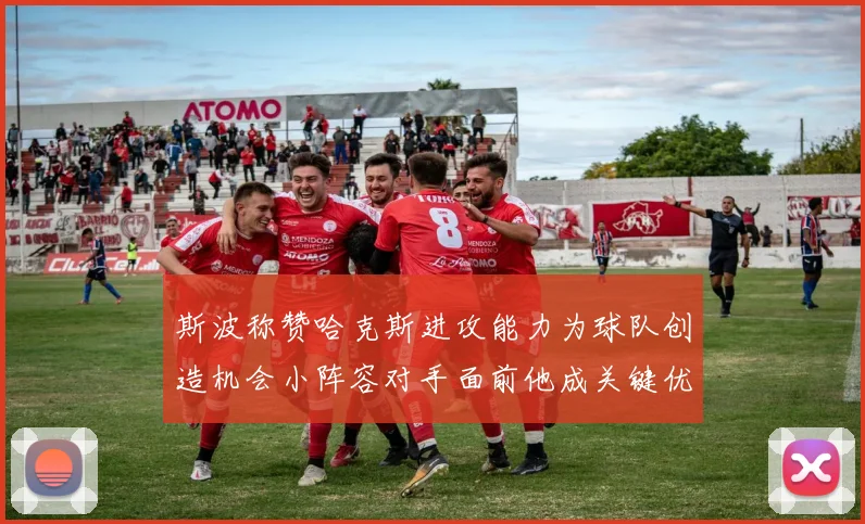 斯波称赞哈克斯进攻能力为球队创造机会小阵容对手面前他成关键优势