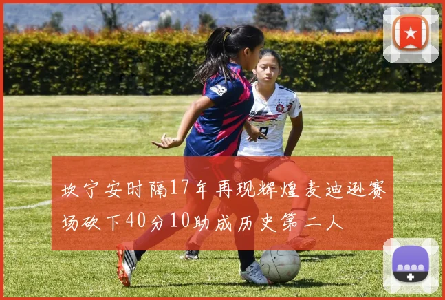 坎宁安时隔17年再现辉煌麦迪逊赛场砍下40分10助成历史第二人