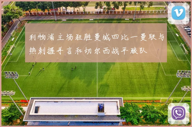 利物浦主场狂胜曼城四比一曼联与热刺握手言和切尔西战平狼队