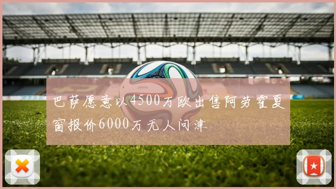 巴萨愿意以4500万欧出售阿劳霍夏窗报价6000万无人问津