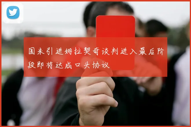 国米引进姆拉契奇谈判进入最后阶段即将达成口头协议