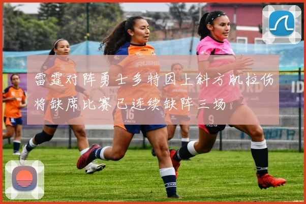 雷霆对阵勇士多特因上斜方肌拉伤将缺席比赛已连续缺阵三场
