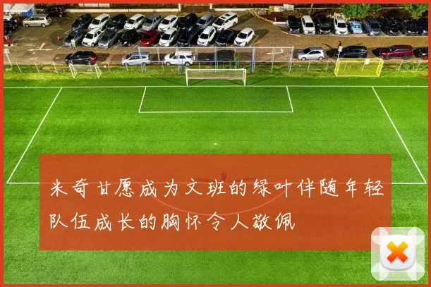 米奇甘愿成为文班的绿叶伴随年轻队伍成长的胸怀令人敬佩
