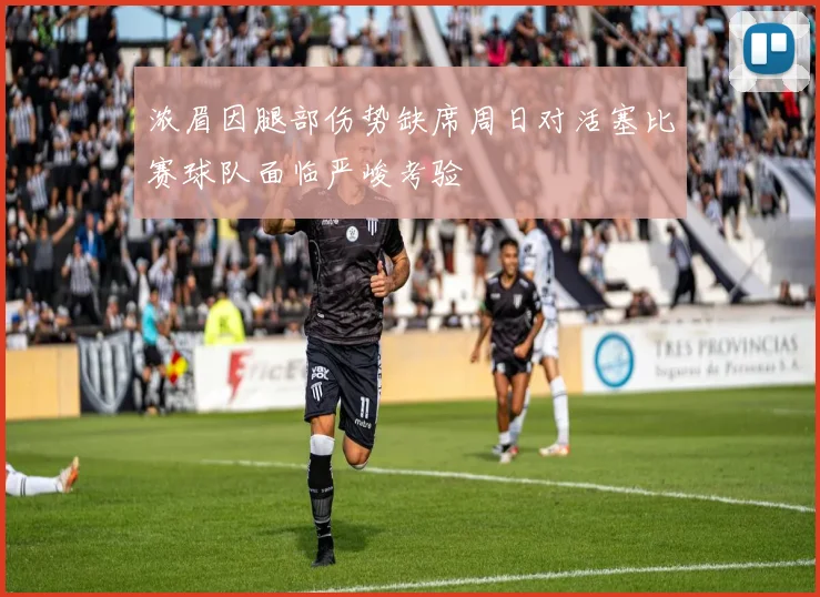浓眉因腿部伤势缺席周日对活塞比赛球队面临严峻考验