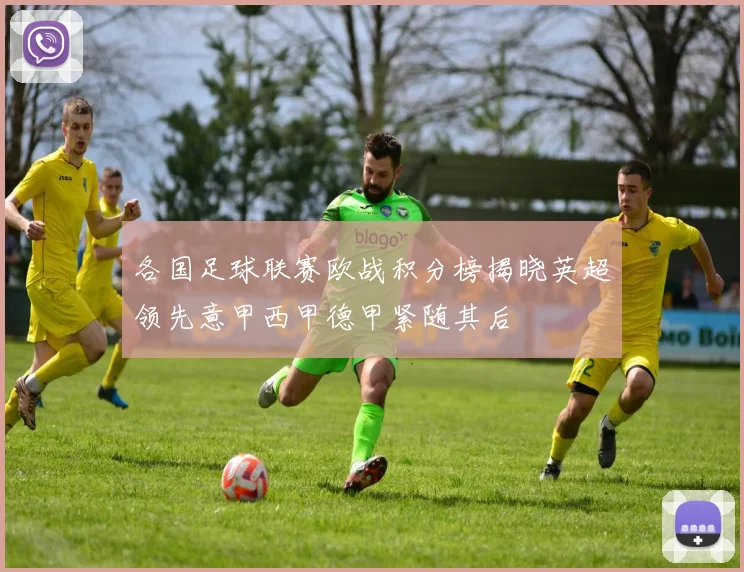 各国足球联赛欧战积分榜揭晓英超领先意甲西甲德甲紧随其后