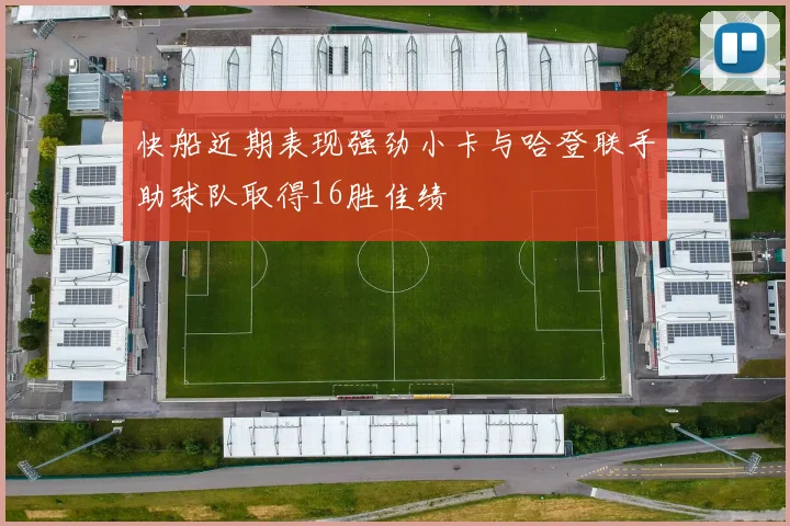 快船近期表现强劲小卡与哈登联手助球队取得16胜佳绩