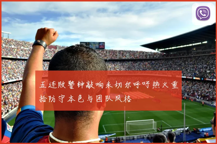 五连败警钟敲响米切尔呼吁热火重拾防守本色与团队风格