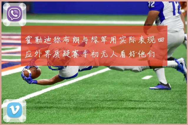 霍勒迪称布朗与绿军用实际表现回应外界质疑赛季初无人看好他们