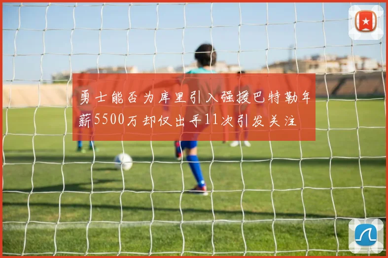 勇士能否为库里引入强援巴特勒年薪5500万却仅出手11次引发关注